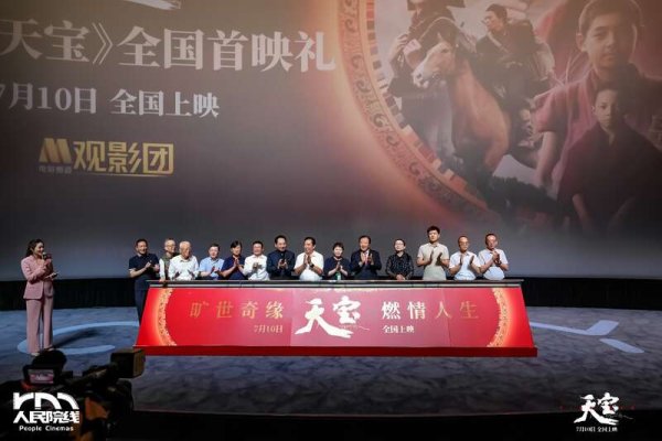 粤有钱配资 电影《天宝》全国首映礼在京举办