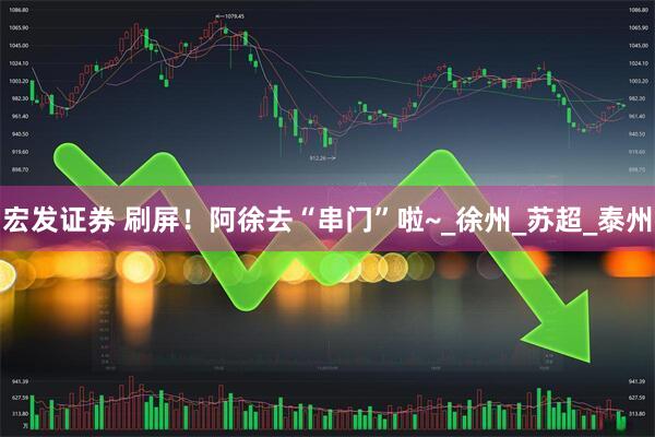 宏发证券 刷屏！阿徐去“串门”啦~_徐州_苏超_泰州