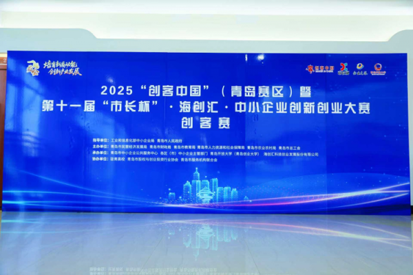 鼎信天下 冠军揭晓！2025 “创客中国”（青岛赛区）暨第十一届 “市长杯” ·海创汇·中小企业创新创业大赛创客赛（决赛）在青岛开放大学成功举办