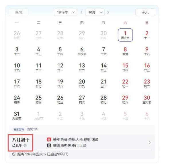 元宝枫资本 浪漫重合！网友调侃想给祖国母亲过个农历生日，发现1949年国庆节农历和今年重合